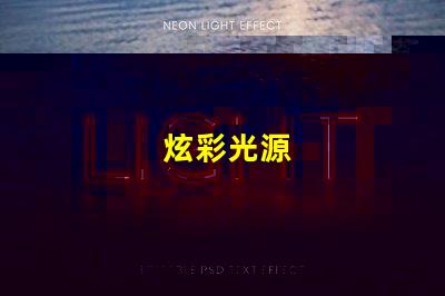 炫彩光源