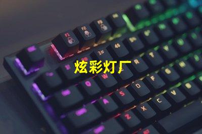 炫彩灯厂