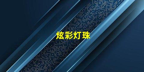 炫彩灯珠