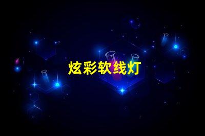 炫彩软线灯