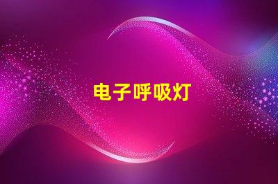 电子呼吸灯
