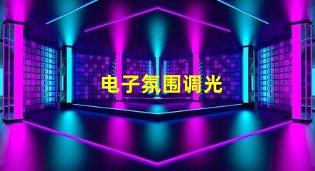 电子氛围调光