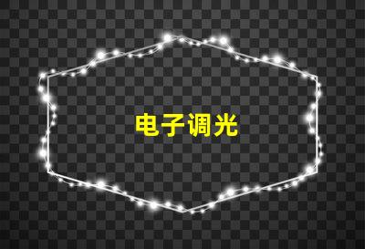 电子调光