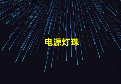 电源灯珠