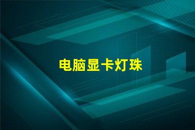 电脑显卡灯珠