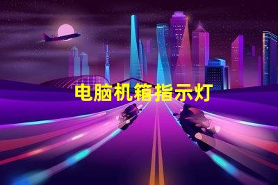 电脑机箱指示灯