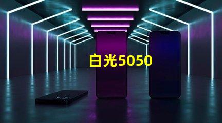 白光5050