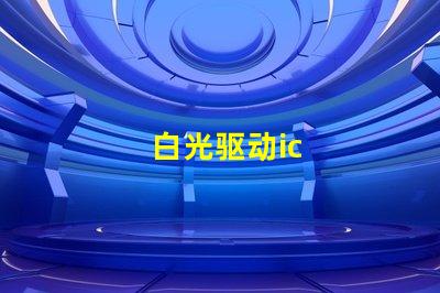 白光驱动ic
