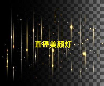 直播美颜灯