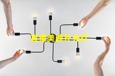 直播美颜补光灯