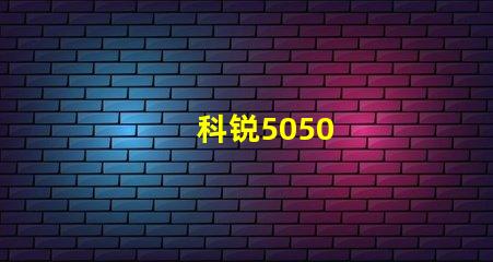 科锐5050