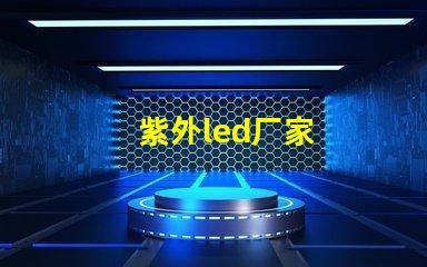 紫外led厂家