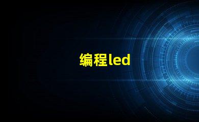 编程led