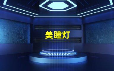 美瞳灯