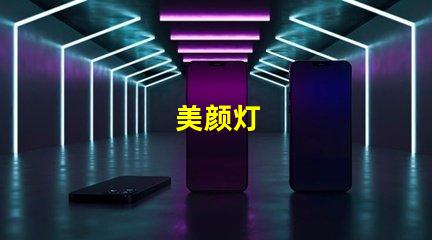 美颜灯