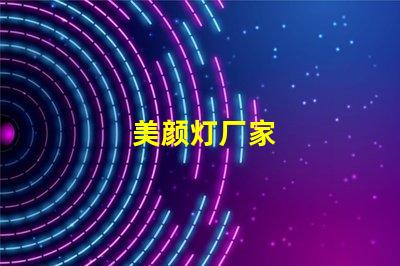 美颜灯厂家