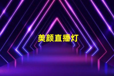 美颜直播灯