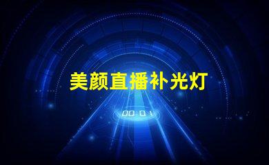 美颜直播补光灯