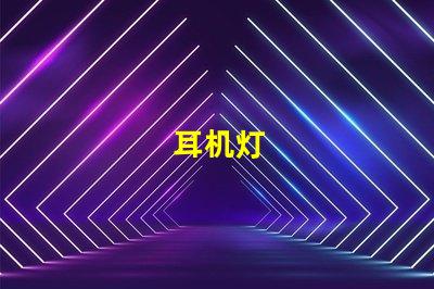 耳机灯