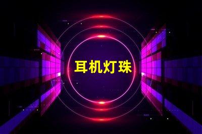 耳机灯珠