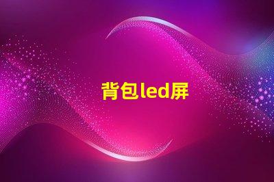 背包led屏