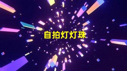 自拍灯灯珠