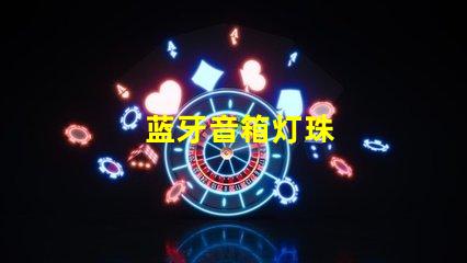 蓝牙音箱灯珠