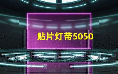 贴片灯带5050