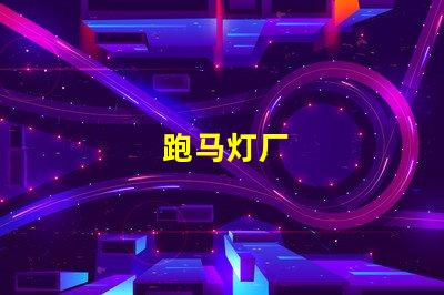 跑马灯厂