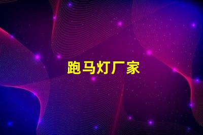 跑马灯厂家