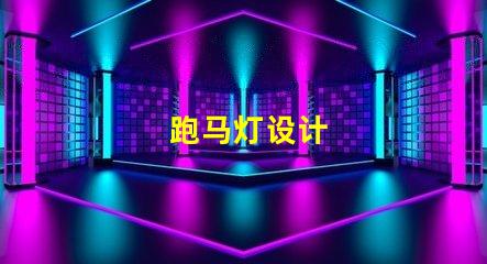 跑马灯设计