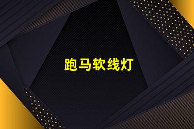 跑马软线灯