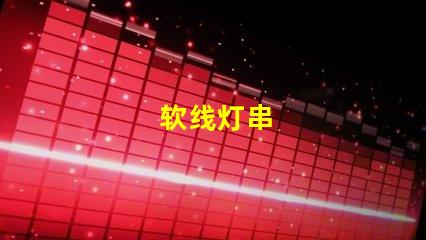 软线灯串