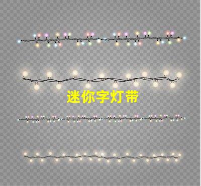 迷你字灯带