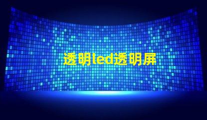 透明led透明屏