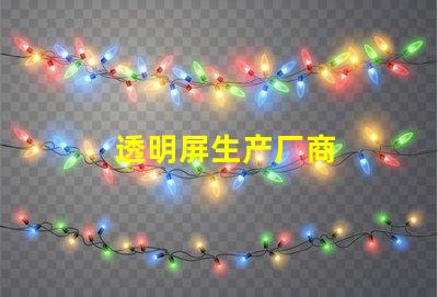 透明屏生产厂商