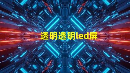 透明透明led屏