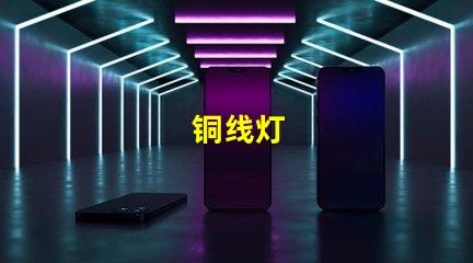 铜线灯