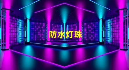 防水灯珠
