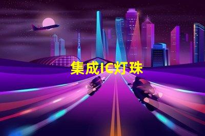 集成IC灯珠