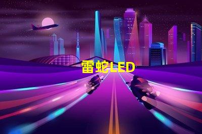 雷蛇LED