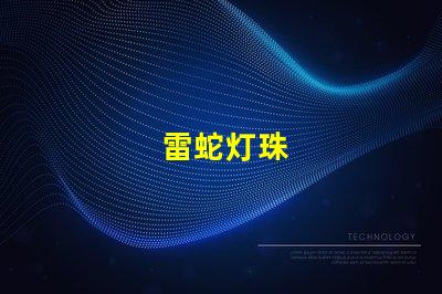 雷蛇灯珠