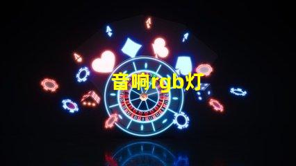 音响rgb灯