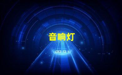 音响灯