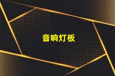 音响灯板