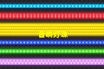 音响灯珠