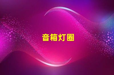 音箱灯圈