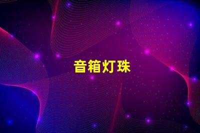 音箱灯珠