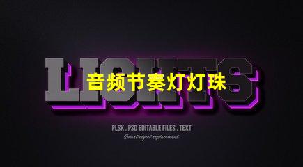 音频节奏灯灯珠