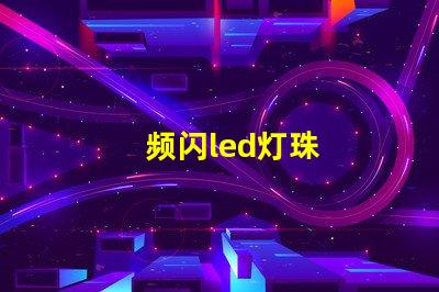 频闪led灯珠